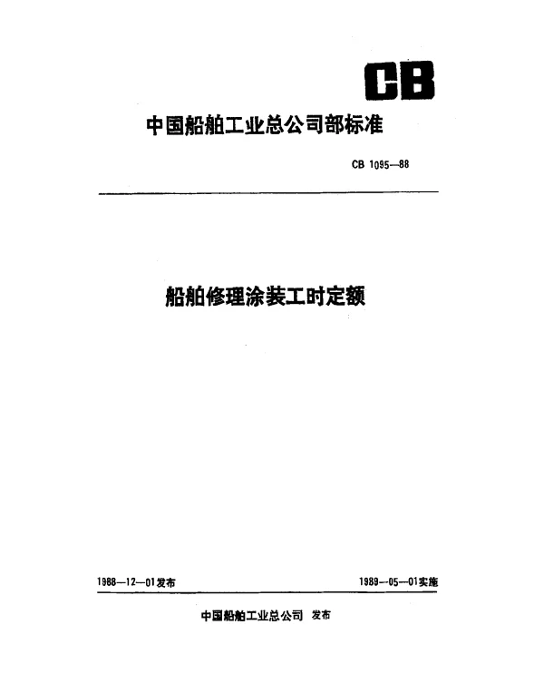 CB 1095-1988 船舶修理涂装工时定额