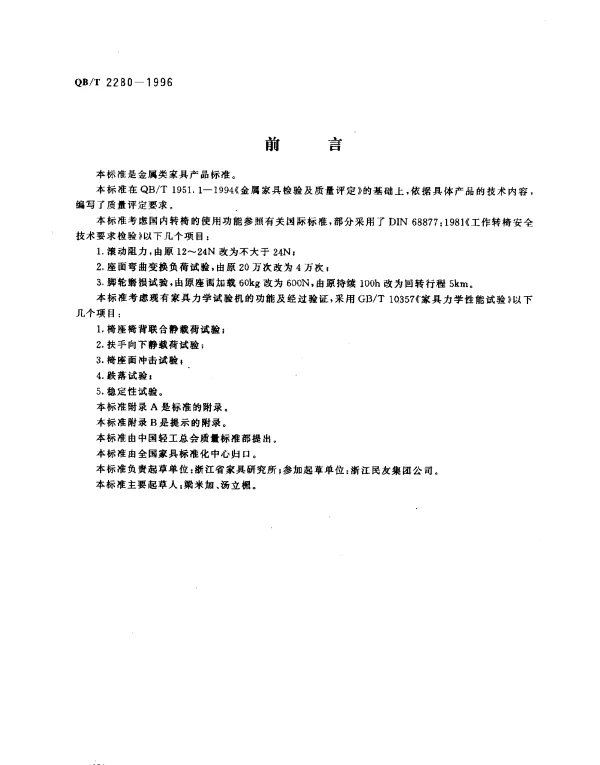 QBT 2280-1996 转椅