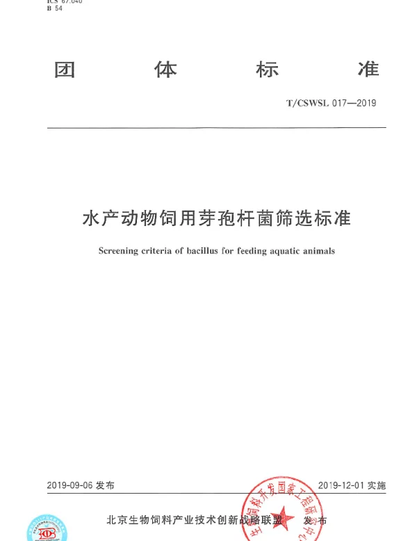 TCSWSL 017-2019 水产动物饲用芽孢杆菌筛选标准