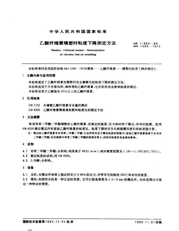 GB 11993-1989 乙酸纤维素模塑时粘度下降测定方法