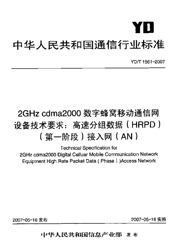YDT 1561-2007 2GHz cdma2000数字蜂窝移动通信网设备技术要求：高速分组数据(HRPD)(第一阶段)接入网(AN)
