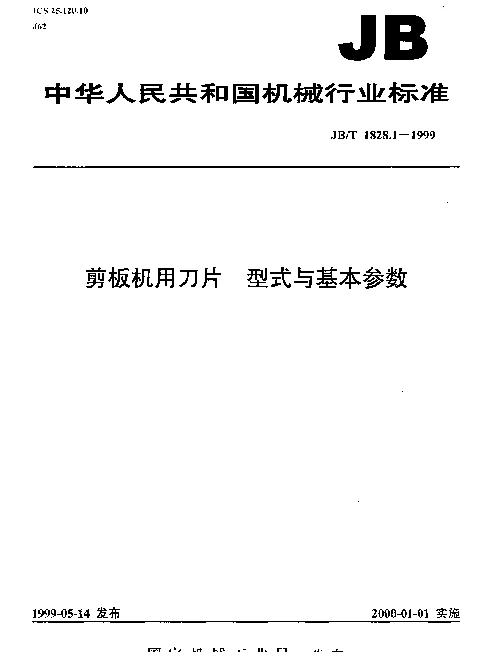 JBT 1828.1-1999 剪板机用刀片.型式与基本参数