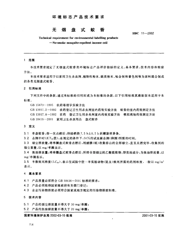 HBC 11-2002 无烟盘式蚊香