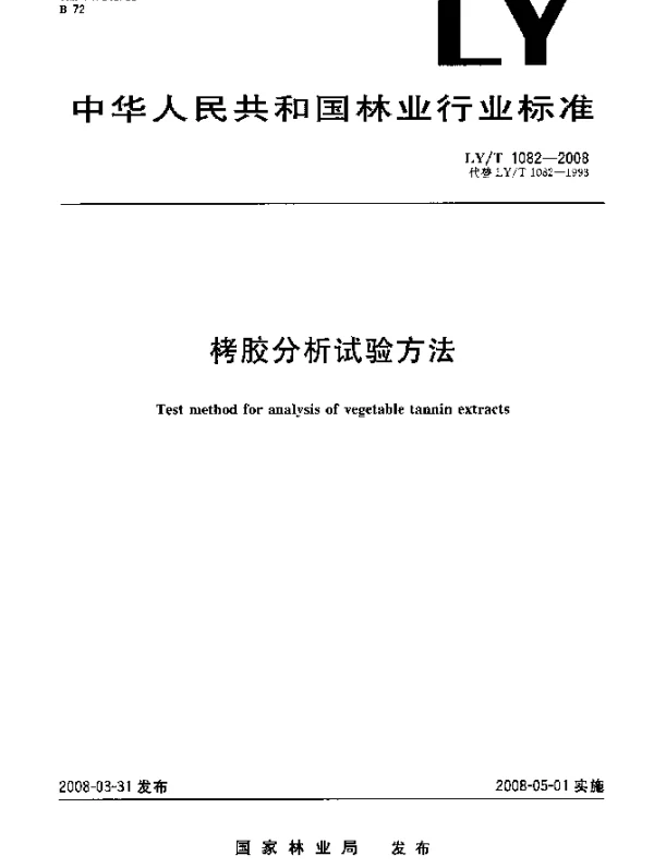 LYT 1082-2008 栲胶分析试验方法