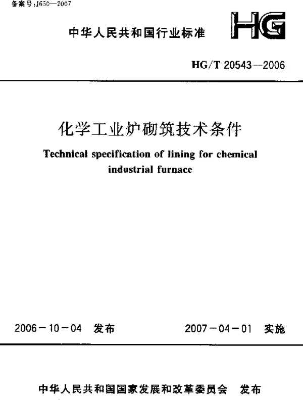 HGT 20543-2006 化学工业炉砌筑技术条件