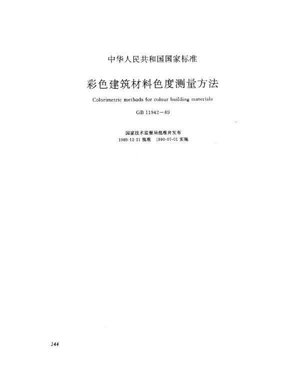 GB 11942-1989 彩色建筑材料色度测量方法