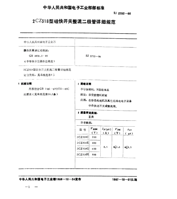 SJ 2732-1986 2CZ318型硅快开关整流二极管详细规范