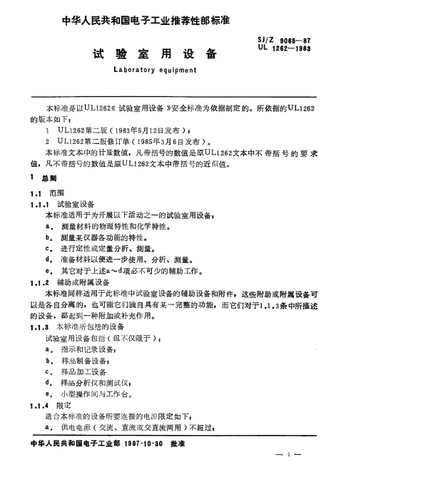 SJZ 9065-1987 试验室用设备