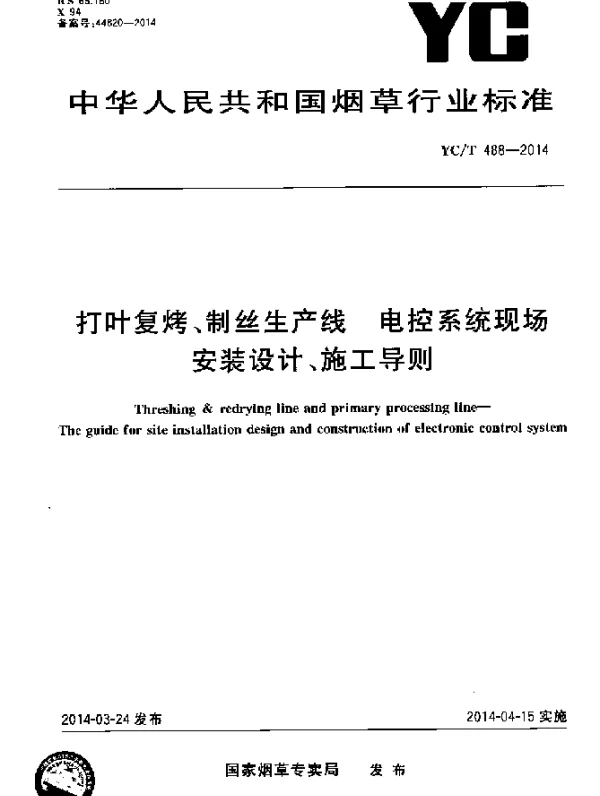 YCT 488-2014 打叶复烤、制丝生产线 电控系统现场安装设计、施工导则