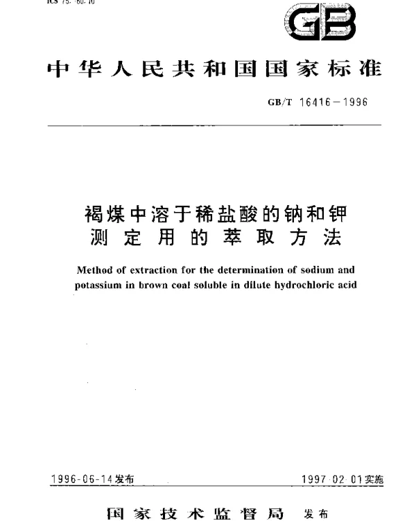 GBT 16416-1996 褐煤中溶于稀盐酸的钠和钾测定用的萃取方法