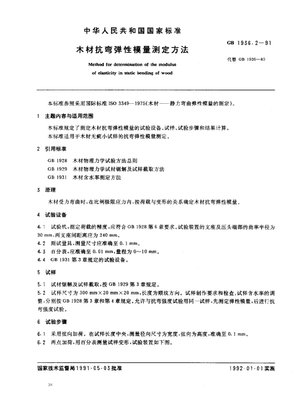 GB 1936.2-1991 木材抗弯弹性模量测定方法