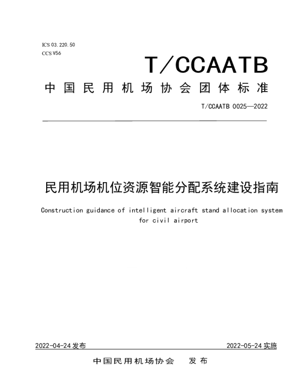 TCCAATB 0025-2022 民用机场机位资源智能分配系统建设指南