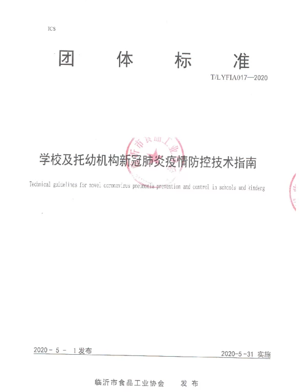 TLYFIA 017-2020 学校及托幼机构新冠肺炎疫情防控技术指南