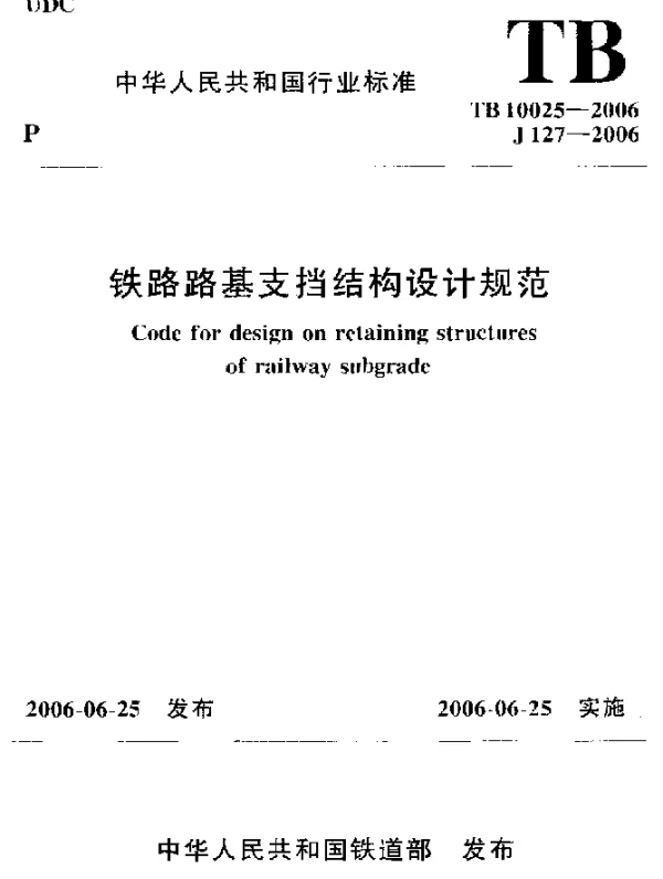 TB 10025-2006 铁路路基支档结构设计规范