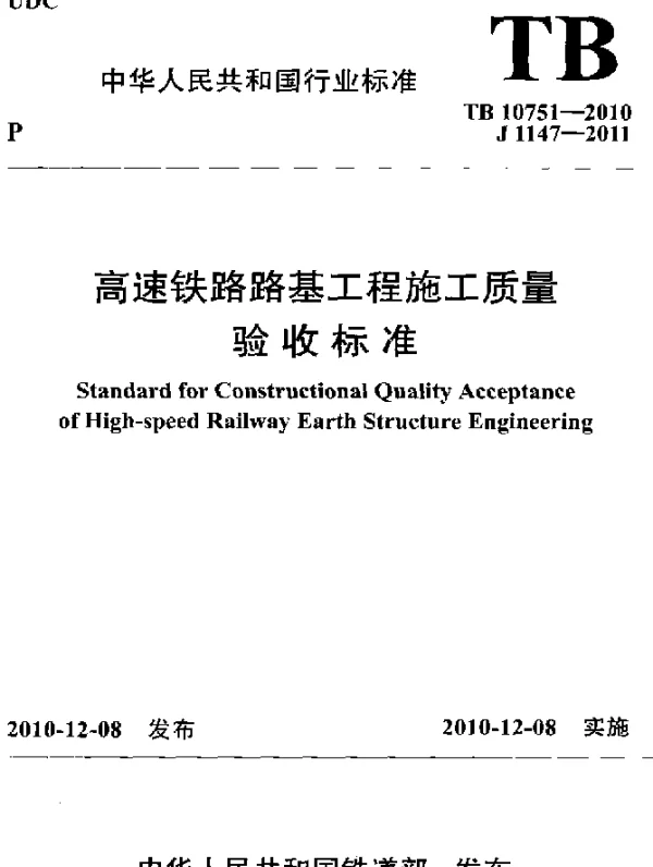 TB 10751-2010 高速铁路路基工程施工质量验收标准