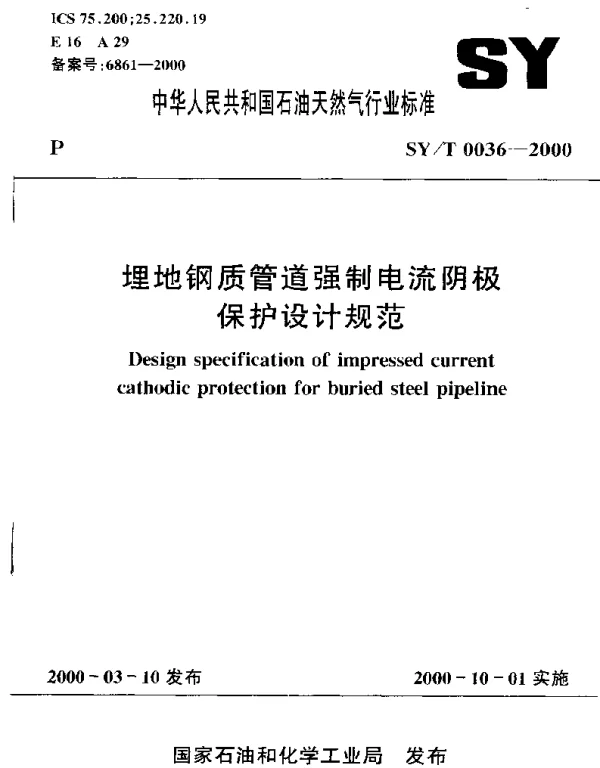 SYT 0036-2000 埋地钢质管道强制电流阴极保护设计规范