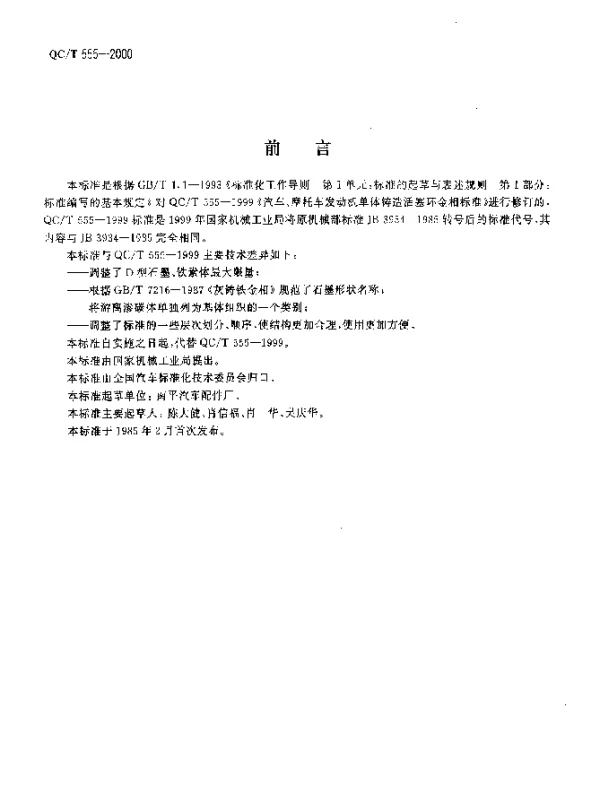 QCT 555-2000 汽车、摩托车发动机 单体铸造活塞环金相标准