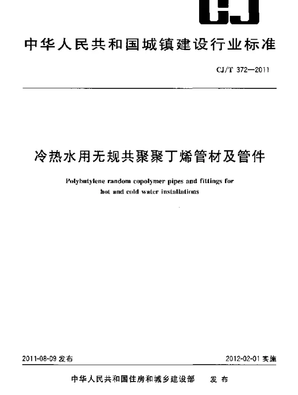 CJT 372-2011 冷热水用无规共聚聚丁烯管材及管件