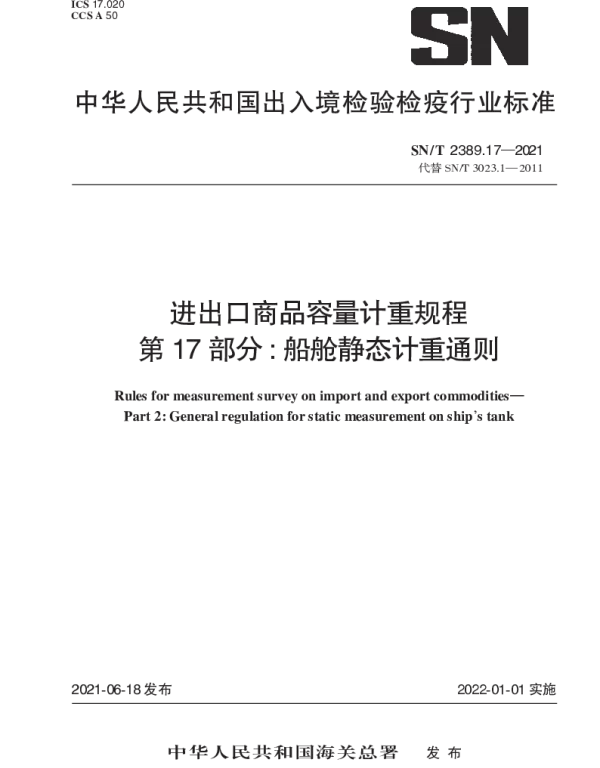 SNT 2389.17-2021 进出口商品容量计重规程 第17部分：船舱静态计重通则