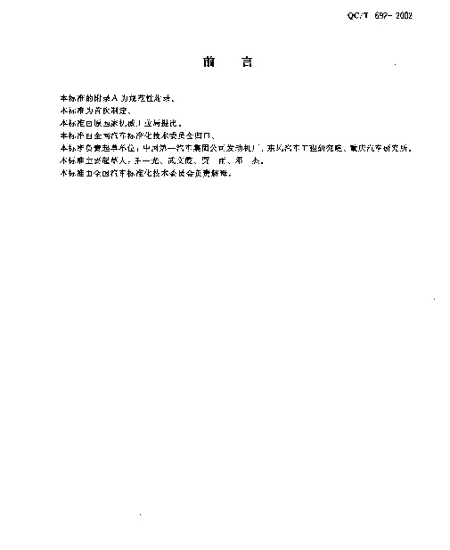 QCT 692-2002 汽油天然气两用燃料发动机技术条件