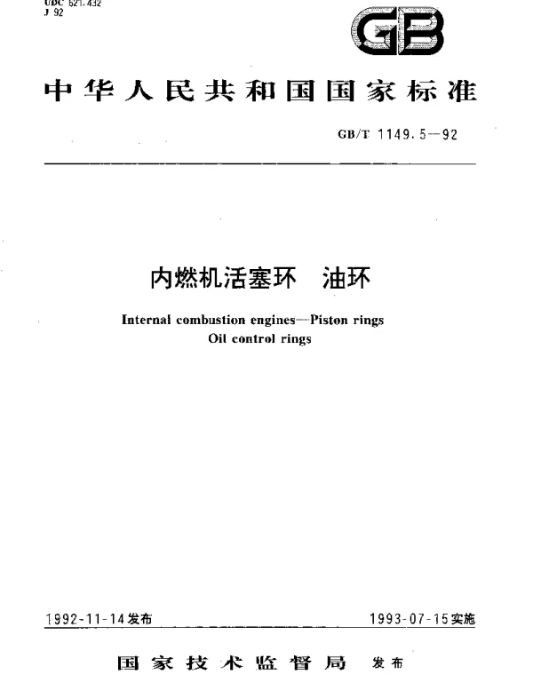 GBT 1149.5-1992 内燃机活塞环 油环
