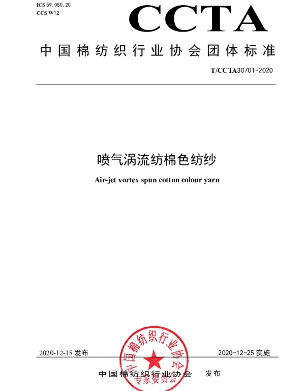 TCCTA 30701-2020 喷气涡流纺棉色纺纱
