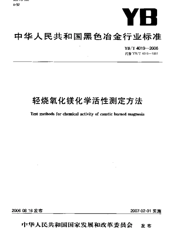 YBT 4019-2006 轻烧氧化镁化学活性测定方法