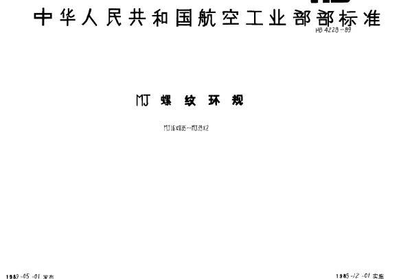 HB 4228-1989 MJ螺纹环规 MJ1.6×0.35~MJ39×2