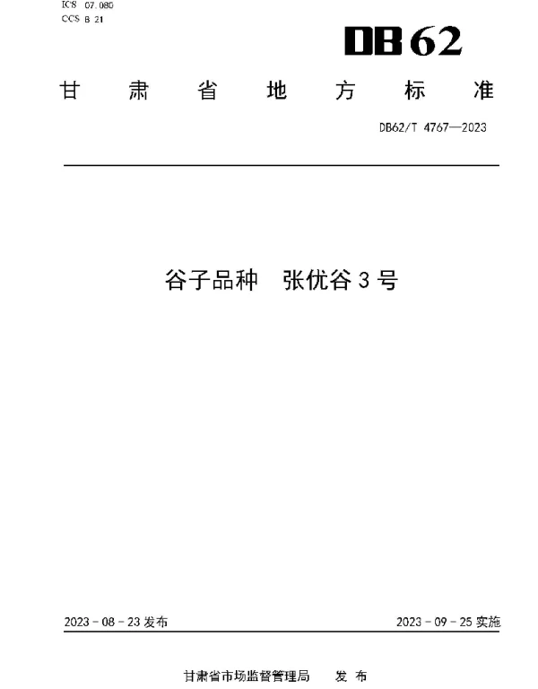 DB62T 4767-2023 谷子品种 张优谷3号