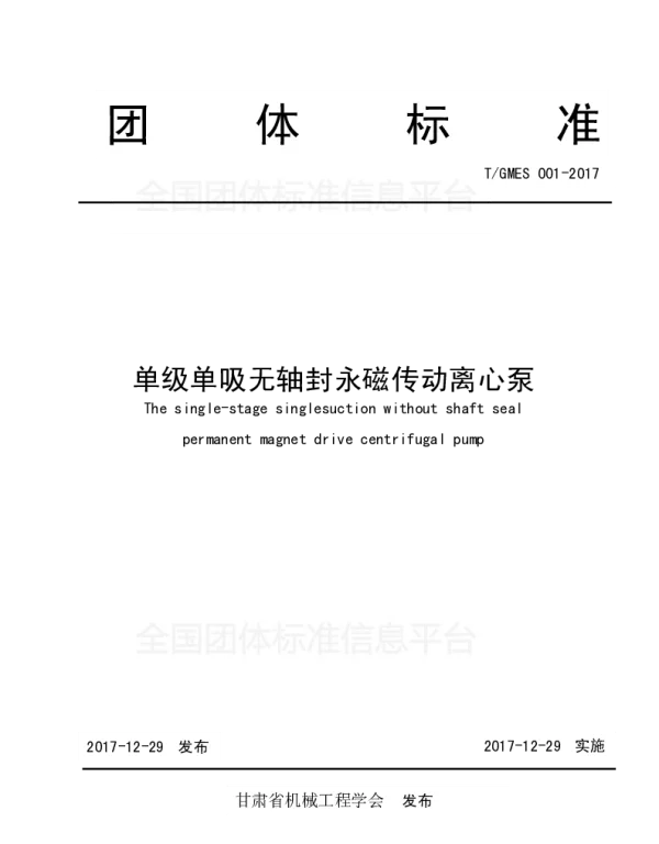 TGMES 001-2017 单级单吸无轴封永磁传动离心泵