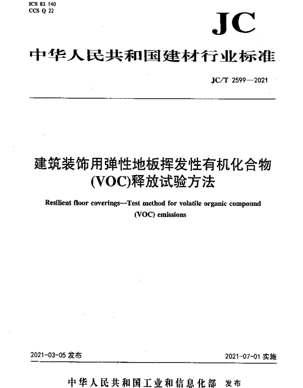 JCT 2599-2021 建筑装饰用弹性地板挥发性有机化合物（VOC）释放试验方法