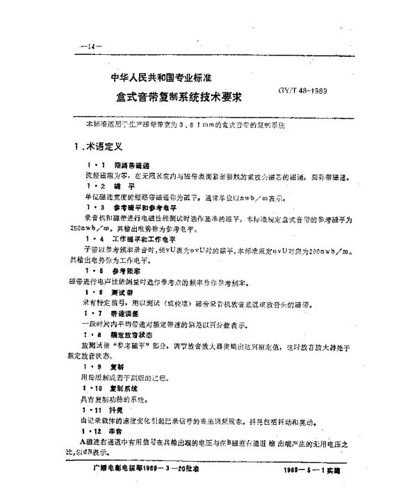 GYT 48-1989 盒式音带复制系统技术要求