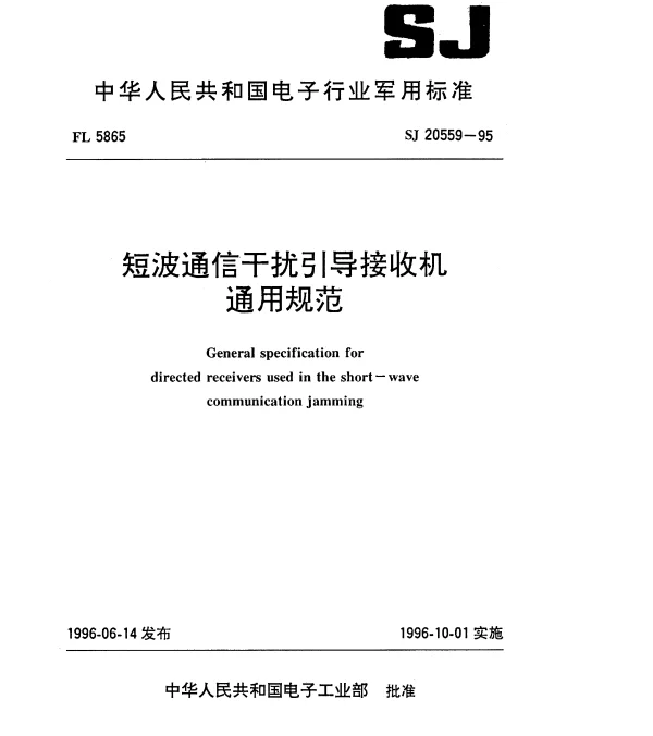 SJ 20559-1995 短波通信干扰引导接收机通用规范