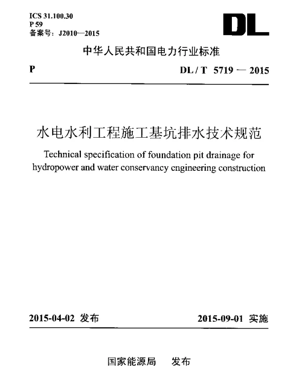 DLT 5719-2015 水电水利工程施工基坑排水技术规范