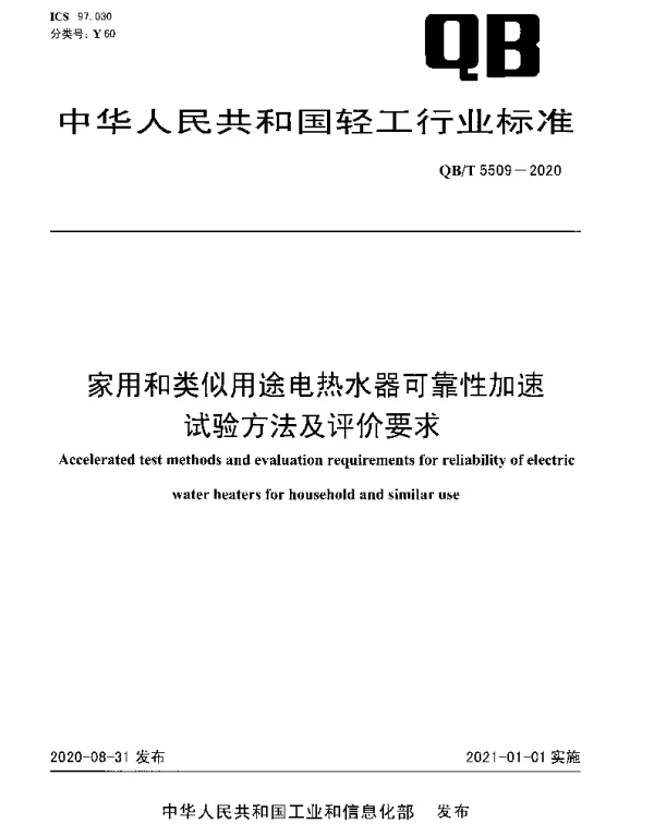 QBT 5509-2020 家用和类似用途电热水器可靠性加速试验方法及评价要求