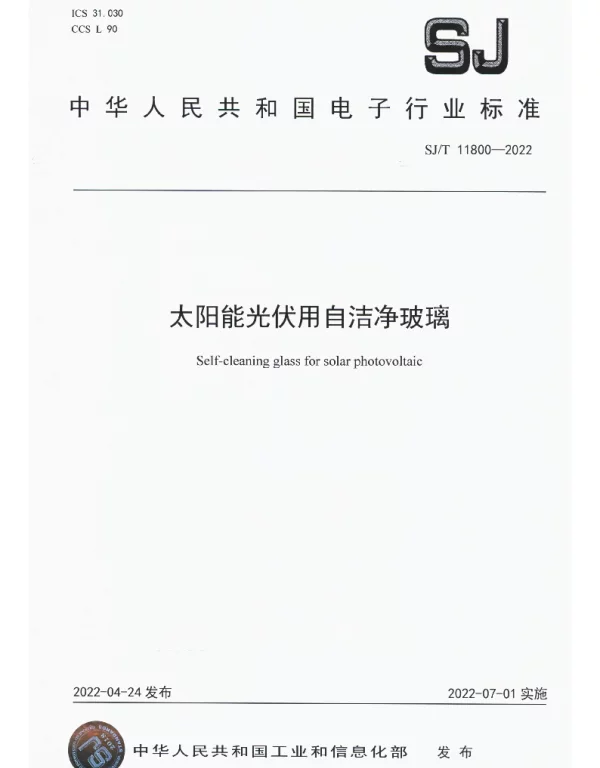 太阳能光伏用自洁净玻璃 SJT 11800-2022