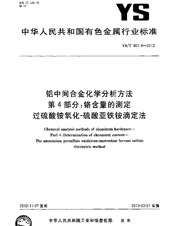 YST 807.4-2012 铝中间合金化学分析方法.第4部分：铬含量的测定.过硫酸铵氧化-硫酸亚铁铵滴定法