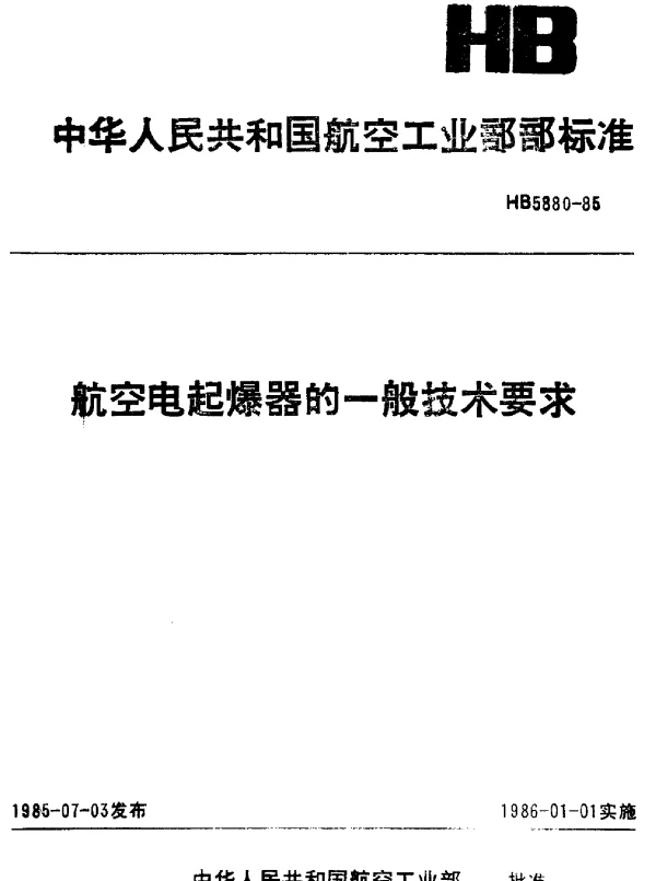 HB 5880-1985 航空电起爆器的一般技术要求
