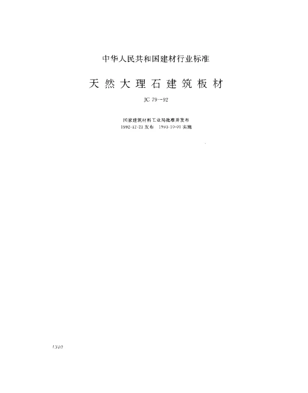 JC 79-1992 天然大理石建筑板材