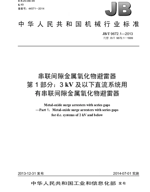JBT 9672.1-2013 串联间隙金属氧化物避雷器 第1部分：3 kV及以下直流系统用有串联间隙金属氧化物避雷器