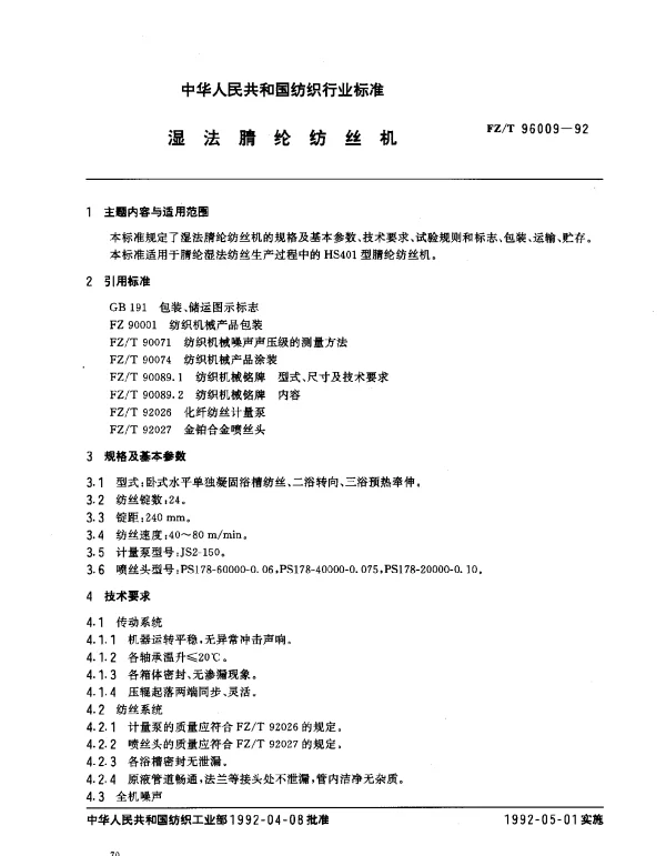 FZT 96009-1992 湿法腈纶纺丝机