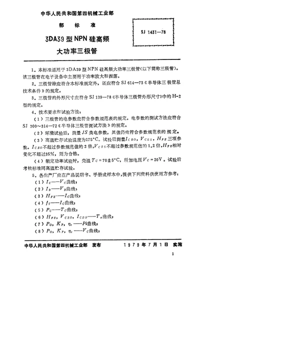 SJ 1431-1978 3DA39型NPN硅高频大功率三极管
