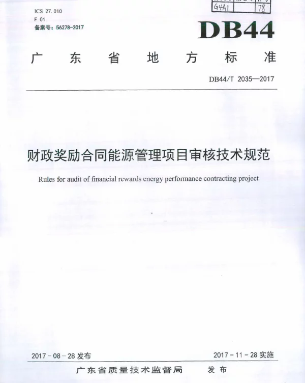 DB44T 2035-2017 财政奖励合同能源管理项目审核技术规范