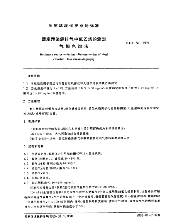 HJT 34-1999 固定污染源排气中氯乙烯的测定.气相色谱法