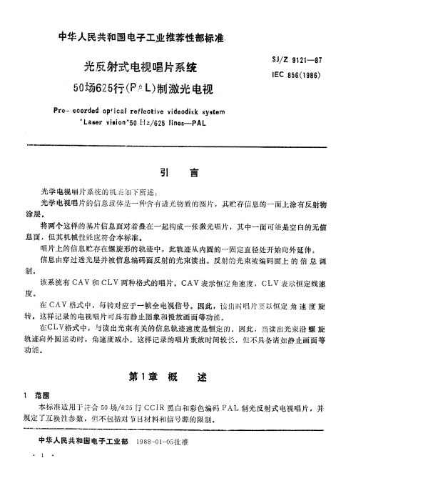 SJZ 9121-1987 光反射式电视唱片系统50场625行（PL）制激光电视