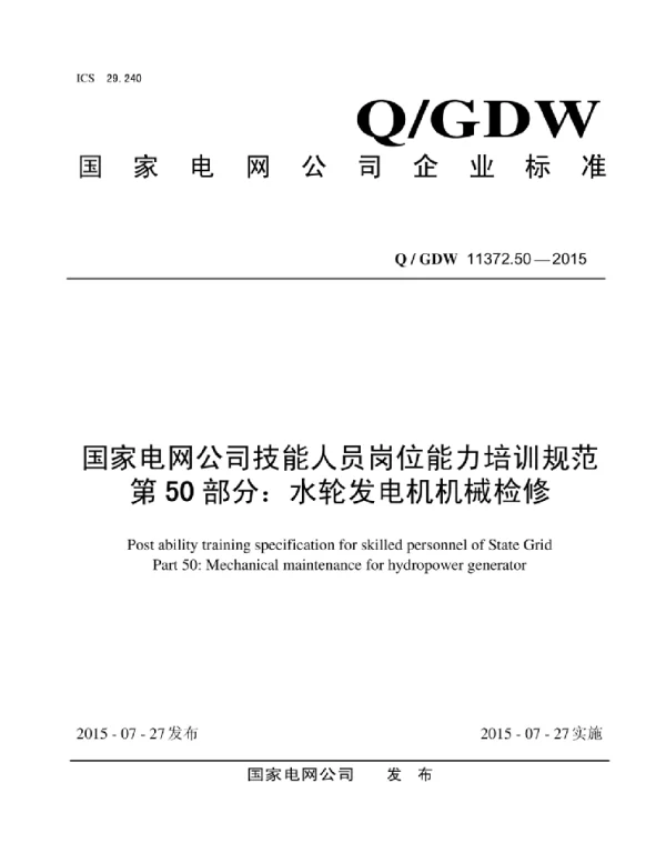 Q_GDW 11372.50-2015 国家电网公司技能人员岗位能力培训规范第50部分：水轮发电机机械检修