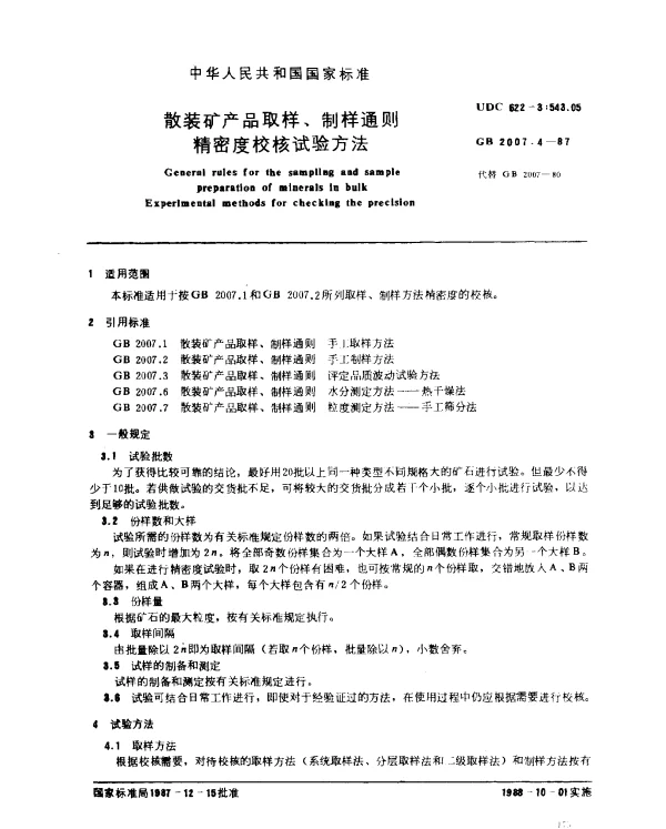 GB 2007.4-1987 散装矿产品取样、制样通则 精密度校核试验方法