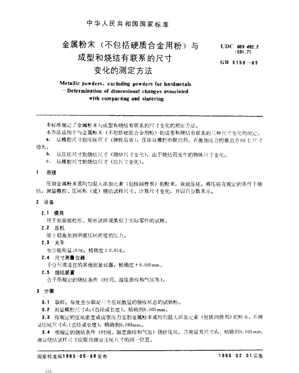 GB 5159-1985 金属粉末（不包括硬质合金用粉）与成型和烧结有联系的尺寸变化的测定方法