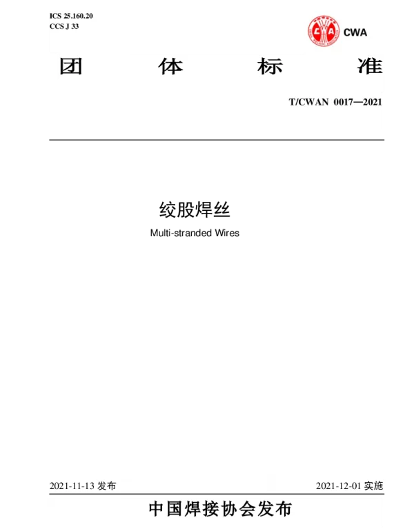 TCWAN 0017-2021 绞股焊丝