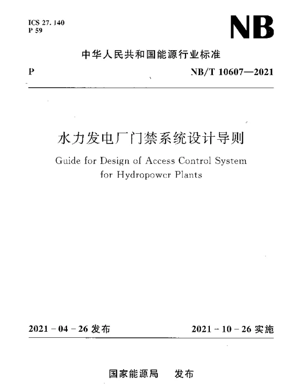 NBT 10607-2021 水力发电厂门禁系统设计导则